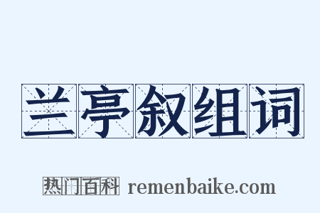 兰亭叙组词是什么意思的图片